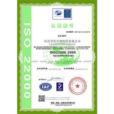 华佗药业（ISO22000食品安全管理体系认证）